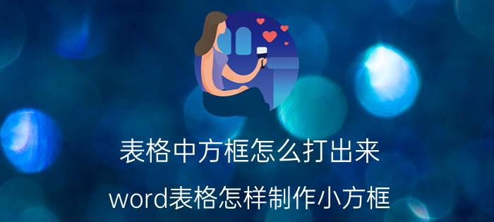 表格中方框怎么打出来 word表格怎样制作小方框？